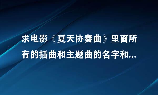 求电影《夏天协奏曲》里面所有的插曲和主题曲的名字和演唱者名字！