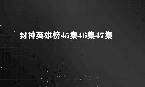 封神英雄榜45集46集47集