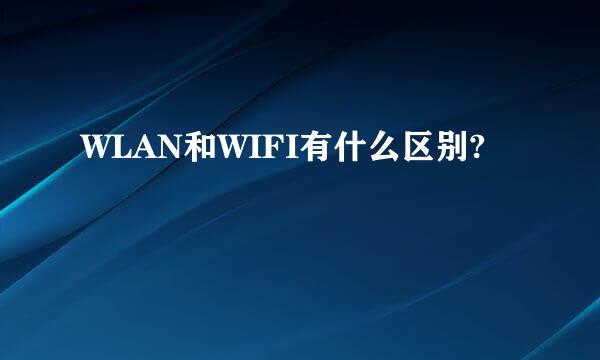 WLAN和WIFI有什么区别?