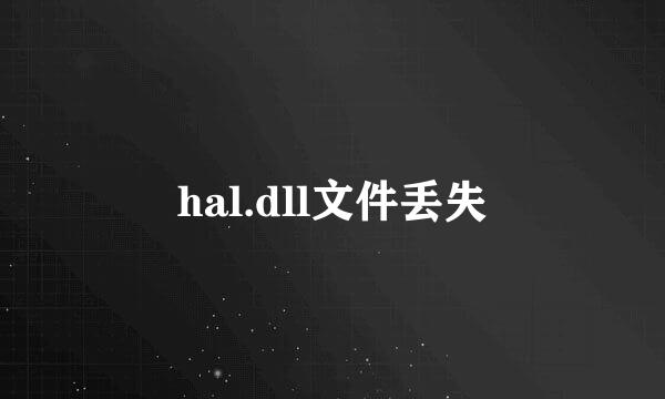 hal.dll文件丢失