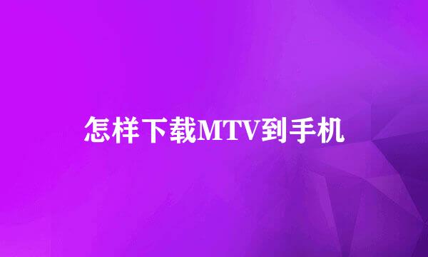 怎样下载MTV到手机