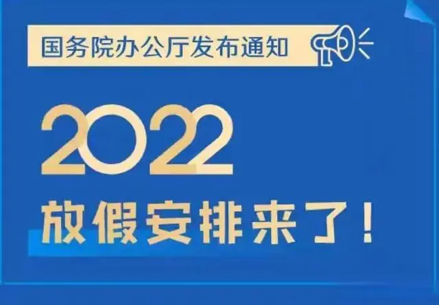 五一节2022年放假安排时间表