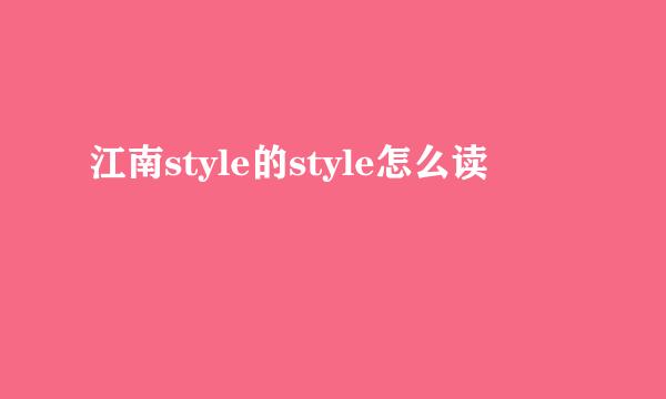 江南style的style怎么读