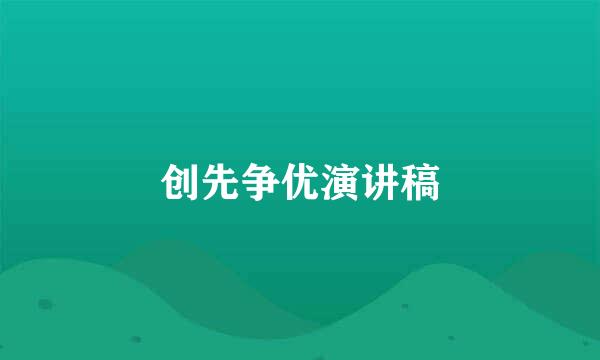 创先争优演讲稿