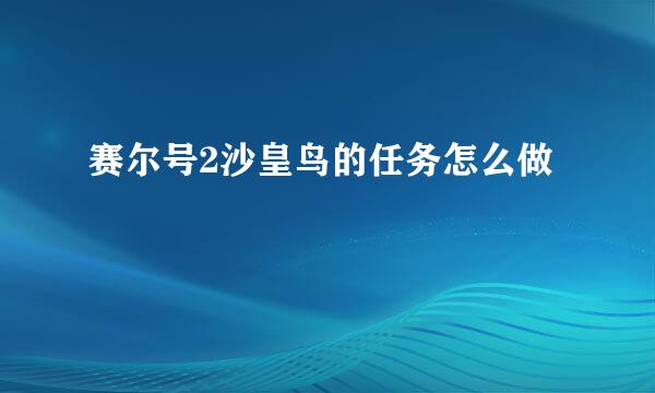 赛尔号2沙皇鸟的任务怎么做