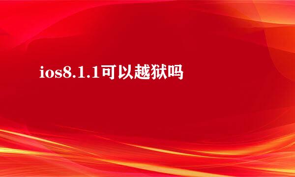 ios8.1.1可以越狱吗