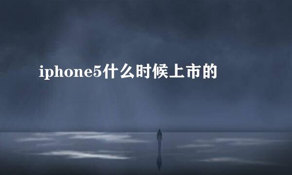 iphone5什么时候上市的