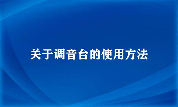 关于调音台的使用方法