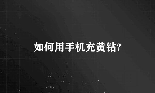 如何用手机充黄钻?