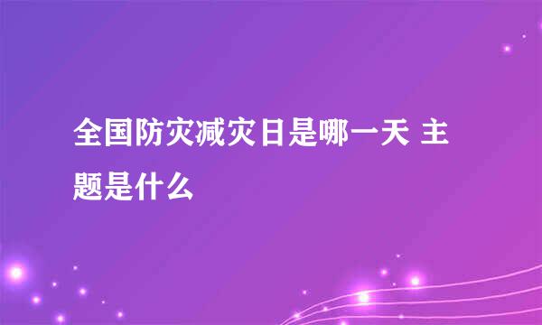 全国防灾减灾日是哪一天 主题是什么