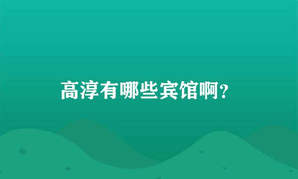 高淳有哪些宾馆啊？