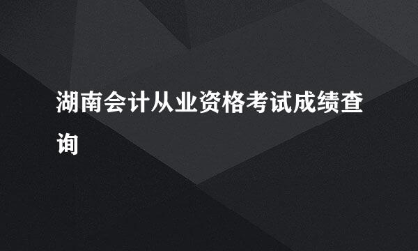 湖南会计从业资格考试成绩查询