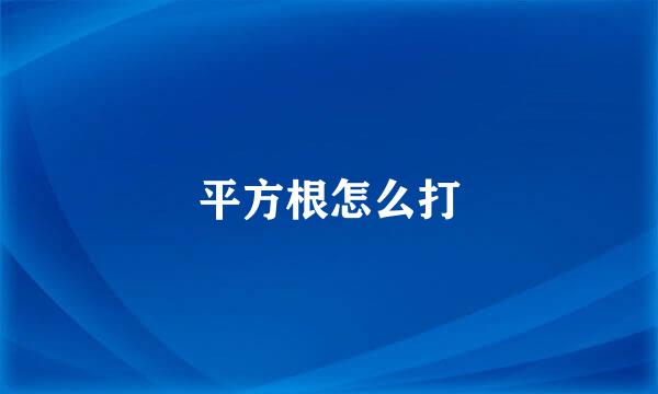 平方根怎么打