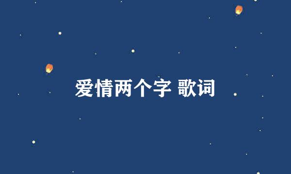 爱情两个字 歌词