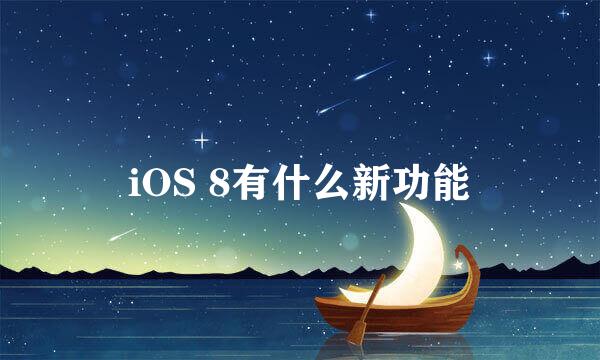 iOS 8有什么新功能