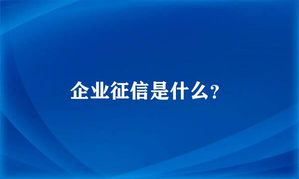 企业征信是什么？