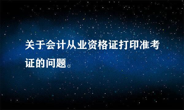 关于会计从业资格证打印准考证的问题。