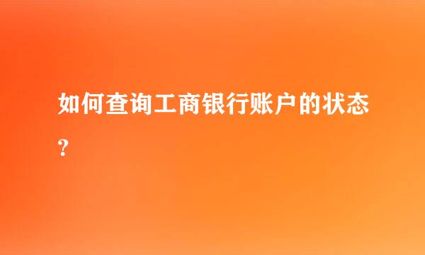 如何查询工商银行账户的状态？