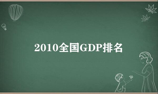 2010全国GDP排名