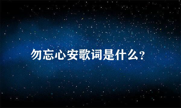 勿忘心安歌词是什么？