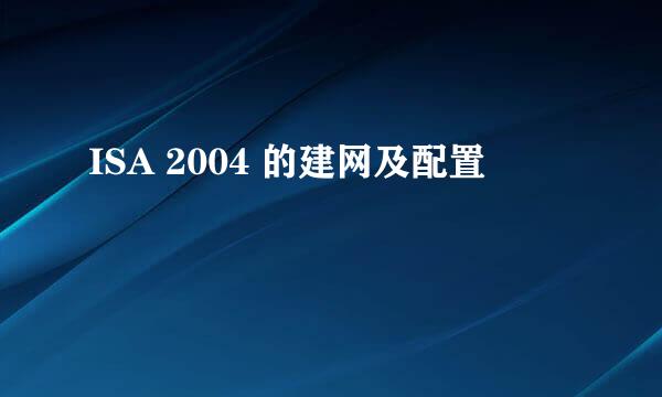 ISA 2004 的建网及配置