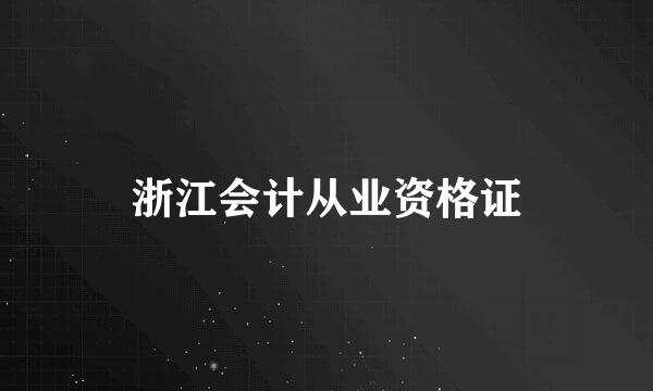 浙江会计从业资格证