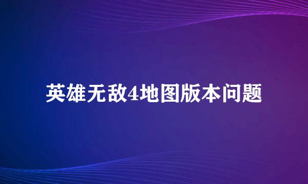 英雄无敌4地图版本问题