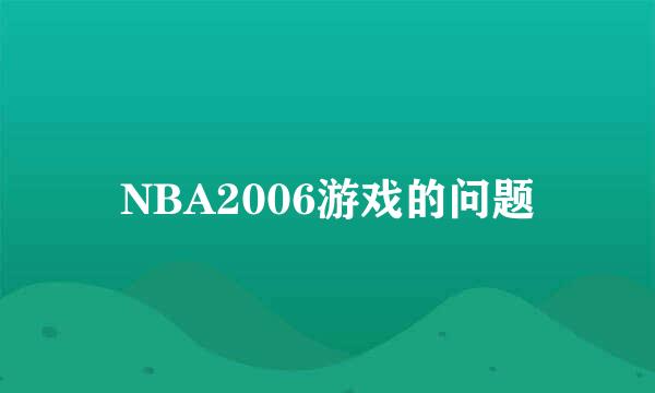 NBA2006游戏的问题