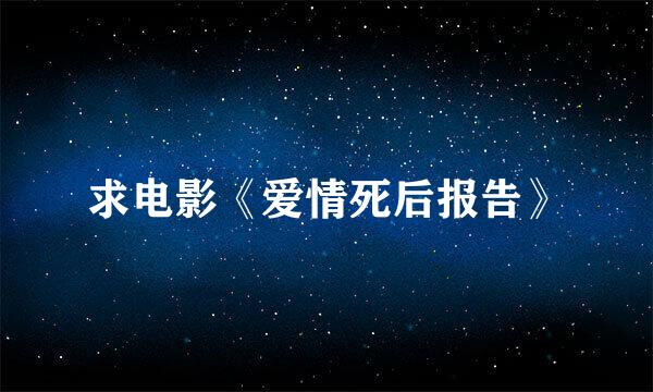 求电影《爱情死后报告》