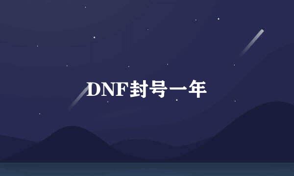 DNF封号一年