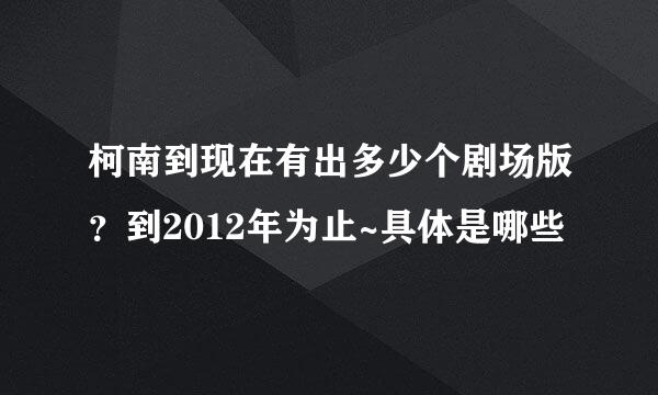 柯南到现在有出多少个剧场版？到2012年为止~具体是哪些