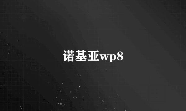 诺基亚wp8