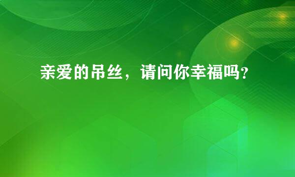 亲爱的吊丝，请问你幸福吗？