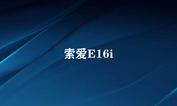 索爱E16i