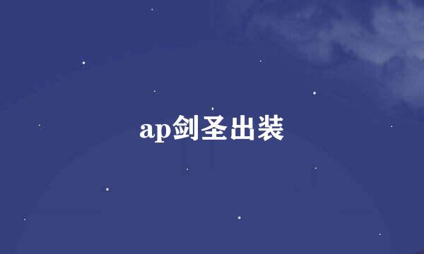 ap剑圣出装