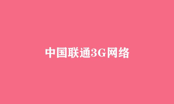 中国联通3G网络