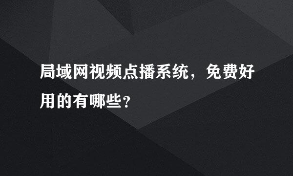 局域网视频点播系统，免费好用的有哪些？