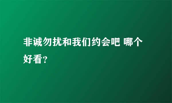 非诚勿扰和我们约会吧 哪个好看？