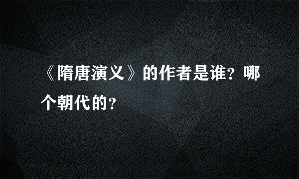 《隋唐演义》的作者是谁？哪个朝代的？