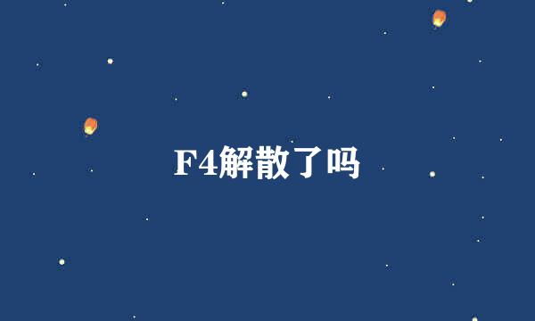 F4解散了吗