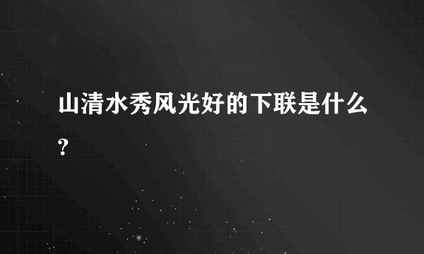 山清水秀风光好的下联是什么？