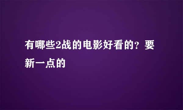 有哪些2战的电影好看的？要新一点的