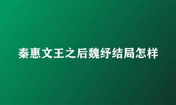 秦惠文王之后魏纾结局怎样