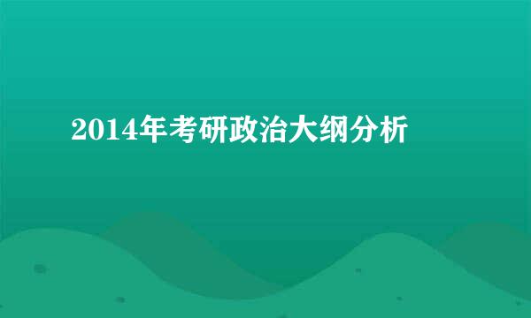 2014年考研政治大纲分析