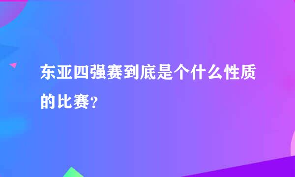 东亚四强赛到底是个什么性质的比赛？