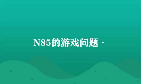 N85的游戏问题·