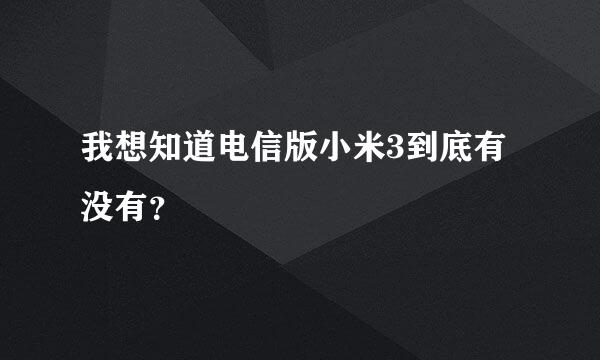 我想知道电信版小米3到底有没有？