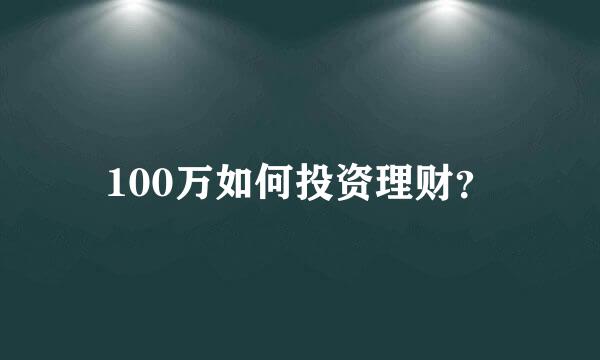 100万如何投资理财？