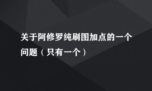 关于阿修罗纯刷图加点的一个问题（只有一个）