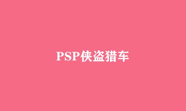 PSP侠盗猎车